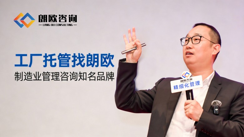 朗歐咨詢 解鎖包裝廠精細(xì)化轉(zhuǎn)型新路徑，賦能行業(yè)升級(jí)