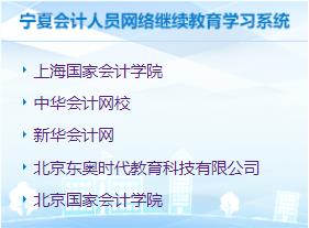 吳忠會(huì)計(jì)繼續(xù)教育網(wǎng) 2021吳忠會(huì)計(jì)繼續(xù)教育報(bào)名時(shí)間 吳忠會(huì)計(jì)繼續(xù)教育考試時(shí)間 吳忠會(huì)計(jì)繼續(xù)教育成績查詢