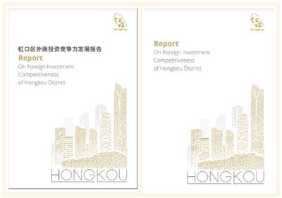 虹口外商投資白皮書首次發(fā)布，強化投資咨詢服務